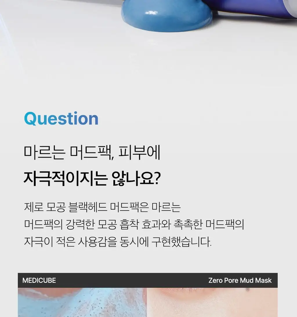 [3분모공청소]메디큐브 제로 모공 블랙헤드 머드팩 100g 상세페이지 20